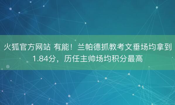 火狐官方网站 有能！兰帕德抓教考文垂场均拿到1.84分，历任主帅场均积分最高