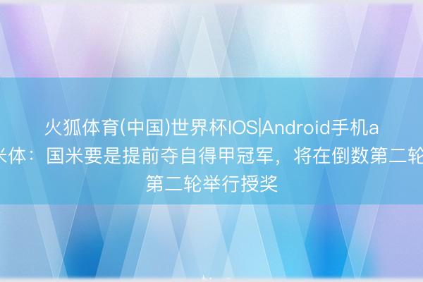 火狐体育(中国)世界杯IOS|Android手机app下载 米体：国米要是提前夺自得甲冠军，将在倒数第二轮举行授奖