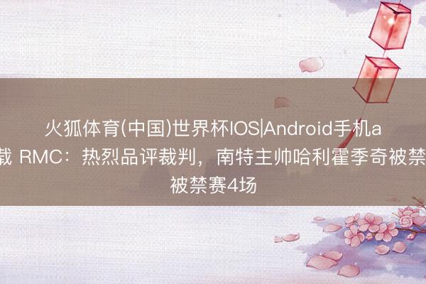 火狐体育(中国)世界杯IOS|Android手机app下载 RMC：热烈品评裁判，南特主帅哈利霍季奇被禁赛4场