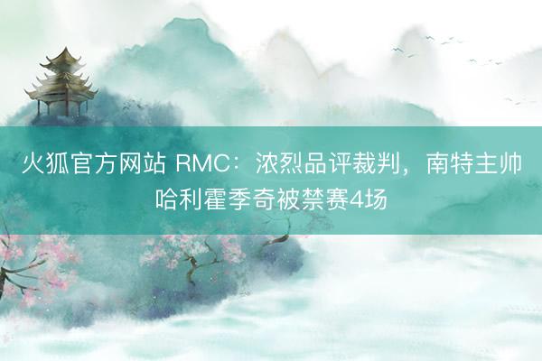 火狐官方网站 RMC：浓烈品评裁判，南特主帅哈利霍季奇被禁赛4场