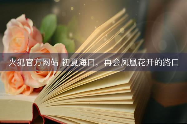 火狐官方网站 初夏海口，<a href=