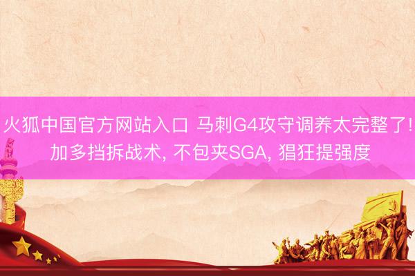 火狐中国官方网站入口 马刺G4攻守调养太完整了! 加多挡拆战术， 不包夹SGA， 猖狂提强度