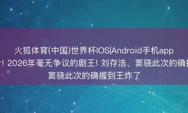 火狐体育(中国)世界杯IOS|Android手机app下载 8.2分! 2026年毫